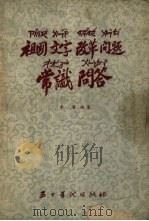 祖国文字改革问题常识问答（1955 PDF版）