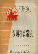 汉语拼音常识（1973 PDF版）