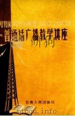 普通话广播教学讲座  课本（1960 PDF版）