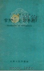 常用字复习手册（1960 PDF版）
