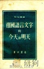 祖国语言文字的今天和明天 1952 PDF电子版封面 倪海曙撰