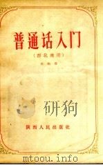 普通话入门  西北适用   1957  PDF电子版封面    杜松寿著 