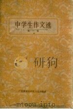 中学生作文选  第1集（1960 PDF版）
