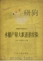 水稻产量大跃进的经验（1958 PDF版）