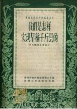 我们是怎样实现早稻千斤县的 1958 PDF电子版封面 16109.68 中共醴陵县委会写