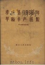 孝感县1958年早稻丰产经验（1958 PDF版）