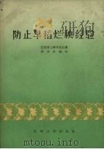 防止早稻烂秧经验（1966 PDF版）