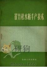 崔竹松水稻丰产技术 1963 PDF电子版封面 16091.215 吉林省农业科学院作物所等编