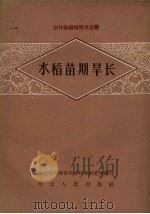 水稻苗期旱长（1959 PDF版）