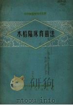 水稻陆床育苗法（1959 PDF版）