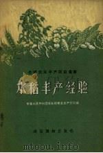 水稻丰产经验（1956 PDF版）