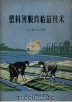 塑料薄膜育稻苗技术（1964 PDF版）