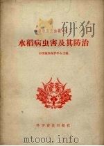 水稻病虫害及其防治（1965 PDF版）