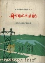 科学用水巧施肥 黎明大队水稻高产栽培经验 1973 PDF电子版封面 16173.15 龙梅县革命委员会编写小组编写