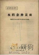 水稻套种黄麻（1973 PDF版）