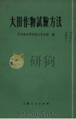 大田作物试验方法（1970 PDF版）