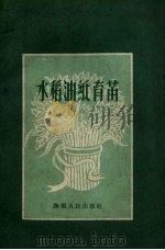 水稻油纸育苗（1960 PDF版）