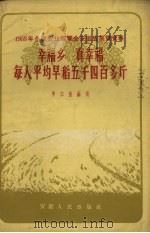 幸福乡  真幸福  每人平均早稻五千四百多斤  1958年全国农业展览会安徽省展览资料（1958 PDF版）