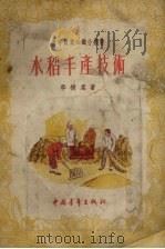 水稻丰产技术（1956 PDF版）