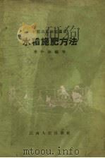 水稻施肥方法（1958 PDF版）
