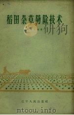 稻田杂草防除技术（1962 PDF版）