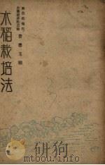 水稻栽培法（ PDF版）