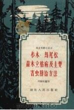 杉木、马尾松苗木立枯病及主要害虫防治方法（1958 PDF版）