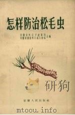 怎样防治松毛虫（1956 PDF版）