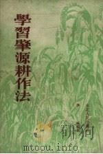 学习肇源耕作法（1953 PDF版）