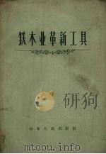 铁木业革新工具（1959 PDF版）