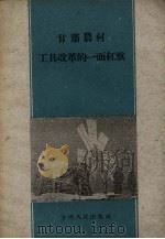 甘肃农村工具改革的一面红旗（1960 PDF版）