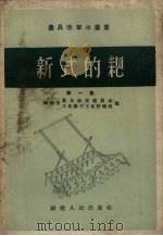 新式的耙  第1集（1958 PDF版）