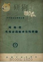 河南省实现滚珠轴承化的经验 1958 PDF电子版封面 15033.1226 机械工业出版社编