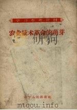 农业技术革命的萌芽（1958 PDF版）