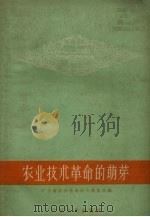 农业技术革命的萌芽（1958 PDF版）