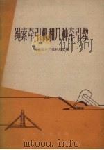 绳索牵引机和几种牵引犁（1959 PDF版）