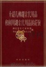 介绍几种线索代用品和利用线索代用品的经验 1959 PDF电子版封面 15144.120 商业部生产资料局著