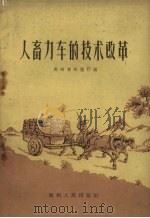 人畜力车的技术改革（1959 PDF版）
