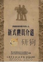 新式农具介绍（1951 PDF版）