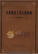 农业机务工作人员须知（1959 PDF版）