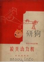 绞关动力机 1959 PDF电子版封面 15144.135 黑龙江省农业厅编