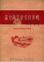 畜力绳索牵引打井机（1959 PDF版）
