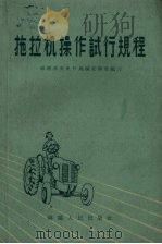 拖拉机操作试行规程   1959  PDF电子版封面  15104.35  福建省农业厅机械管理处编著 