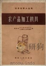 农产品加工机具（1958 PDF版）