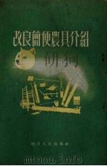 改良简便农具介绍（1954 PDF版）
