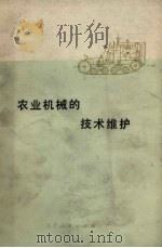 农业机械的技术维护（1972 PDF版）