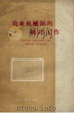 农业机械站统计工作（1960 PDF版）