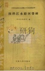 图门江水跨河登峰 1958 PDF电子版封面 15091.37 吉林省水利厅编