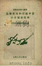 怎样使用和修理中型综合号铲趟机 1956 PDF电子版封面 15091.2 吉林省工业厅机械农具处编