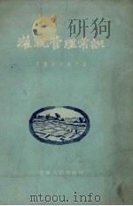 灌溉管理常识（1957 PDF版）